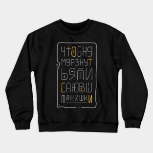 I pee in my pants Crewneck Sweatshirt